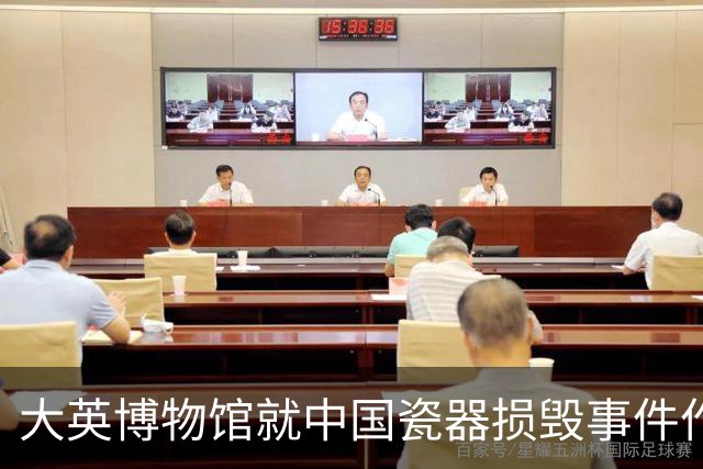 大英博物馆就中国瓷器损毁事件作出回应：受损碗盒已交修复专家处理