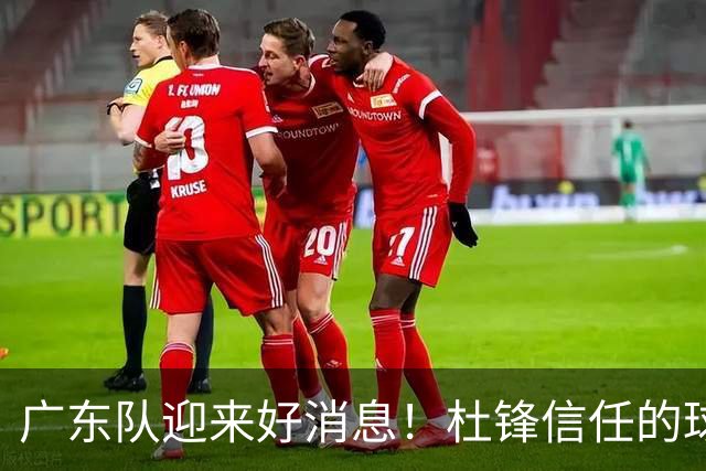广东队迎来好消息！杜锋信任的球员体测补测合格，团队全员备战新赛季
