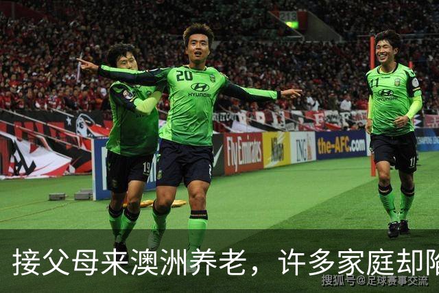 接父母来澳洲养老，许多家庭却陷入了无奈的困境