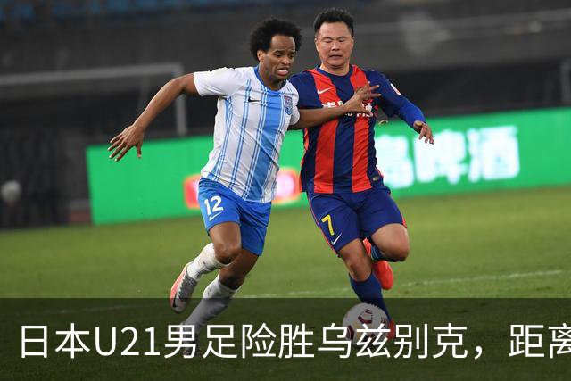 日本U21男足险胜乌兹别克，距离亚运金牌再进一步，韩国队蓄势待发