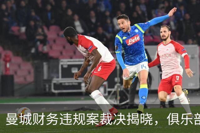 曼城财务违规案裁决揭晓，俱乐部提出上诉计划