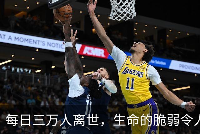 每日三万人离世，生命的脆弱令人警醒