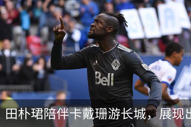 田朴珺陪伴卡戴珊游长城，展现出色英语能力和个人魅力