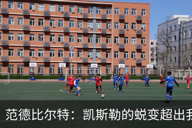 范德比尔特：凯斯勒的蜕变超出我的想象