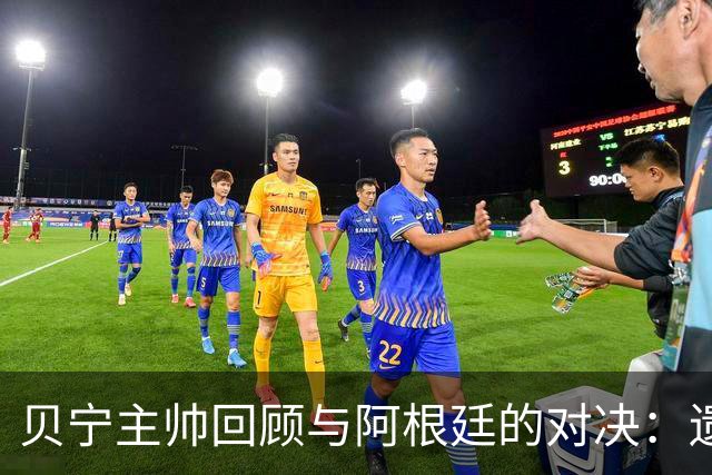 贝宁主帅回顾与阿根廷的对决：遗憾无球衣交换但得梅西签名